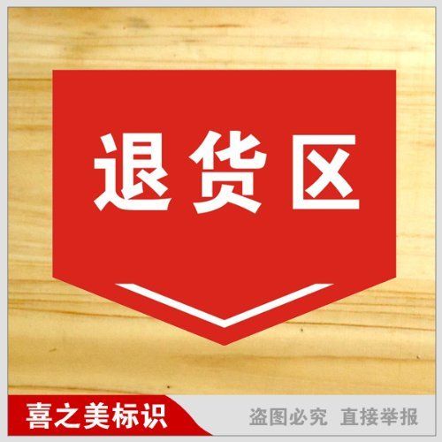 ryy 瑞藝雅 退貨區(qū) 車間指示牌 工廠標(biāo)識(shí)牌 分區(qū)指示牌 反光標(biāo)牌